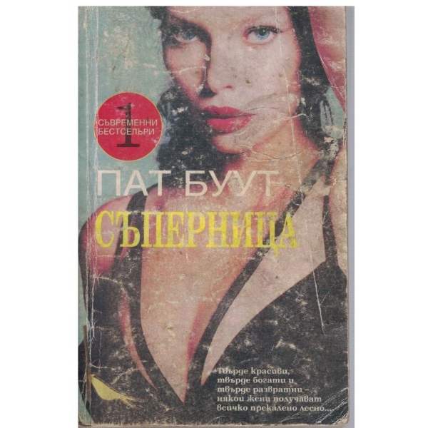 Съперница
