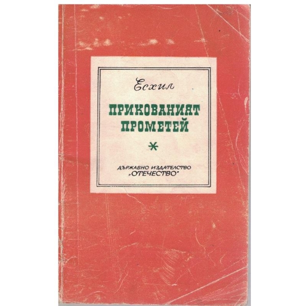Прикованият Прометей