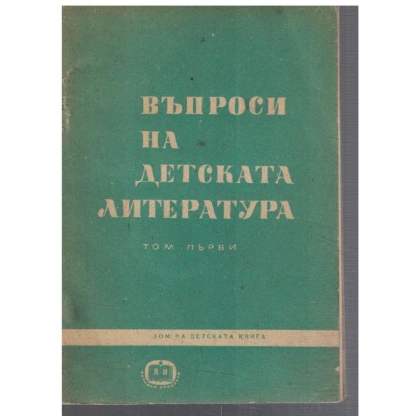 Въпроси на детската литература - том 1