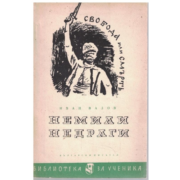 Немили недраги