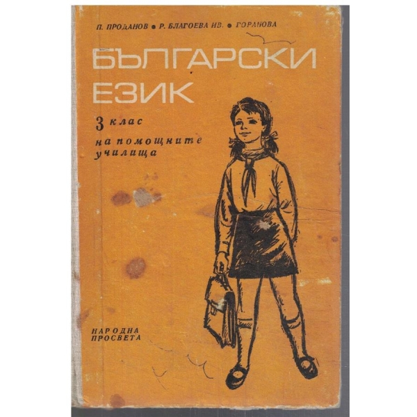 Български език за 3 клас