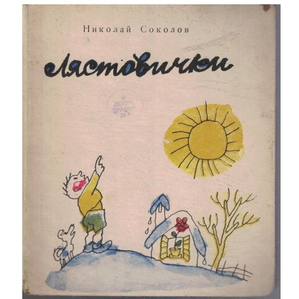 Лястовички