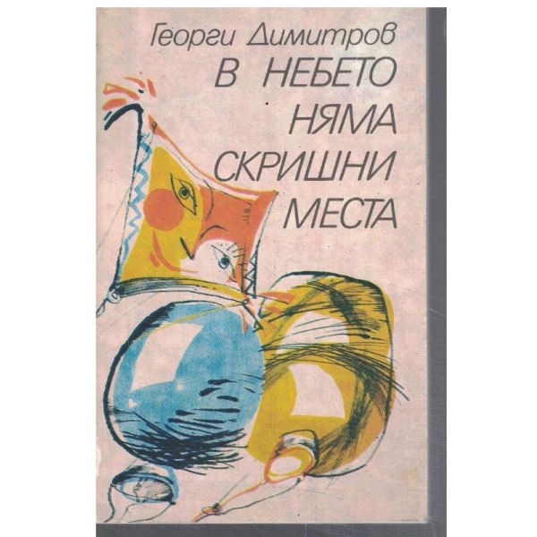 В небето няма скришни места