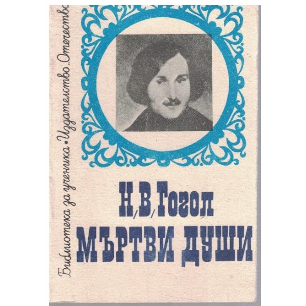 Мъртви души - том 1