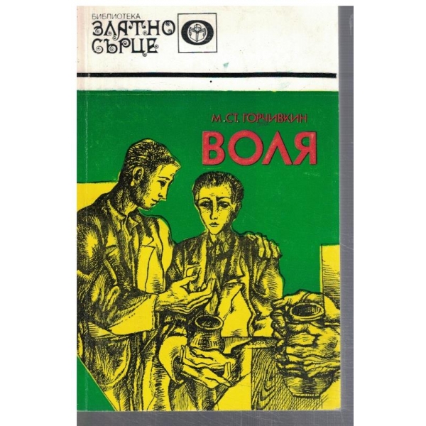 Воля