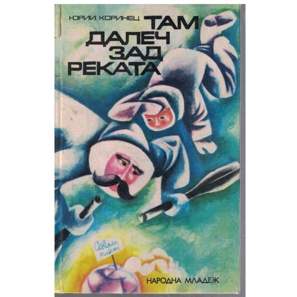 Там далеч зад реката