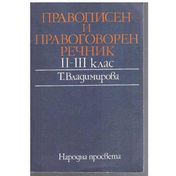 Правописен и правоговорен речник 2-3 клас