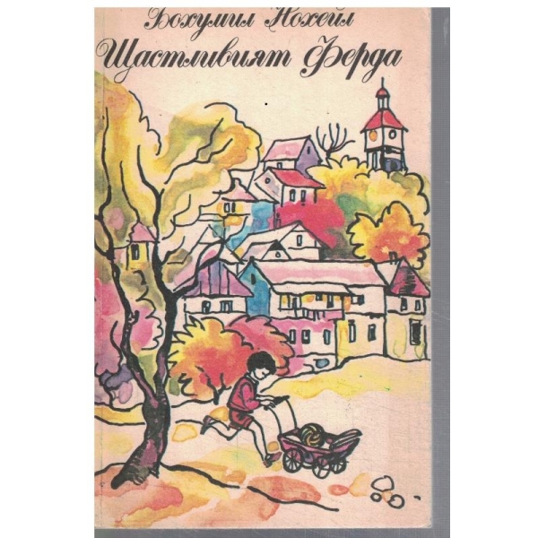 Щастливият Ферда