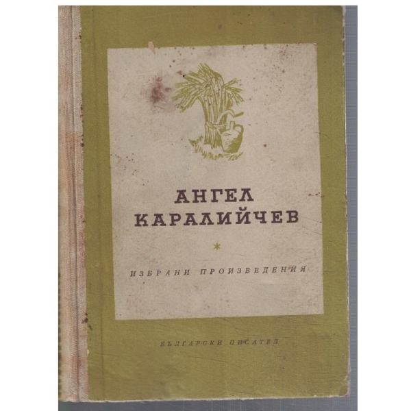 Избрани произведения