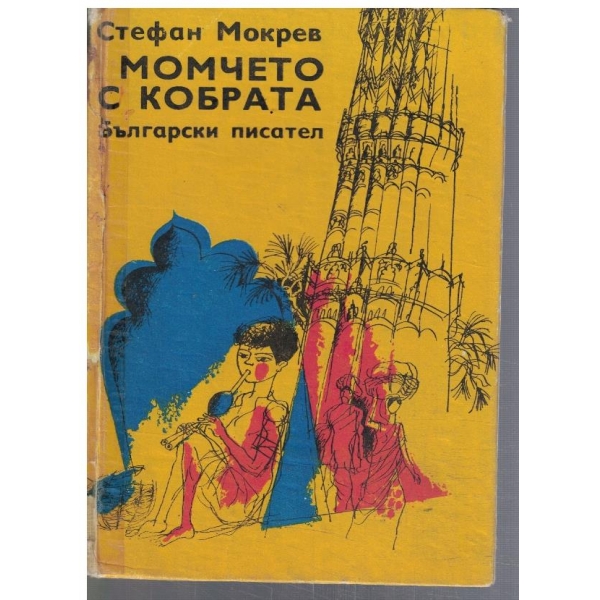 Момчето с кобрата