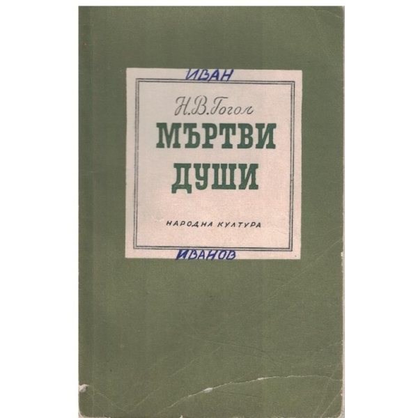 Мъртви души