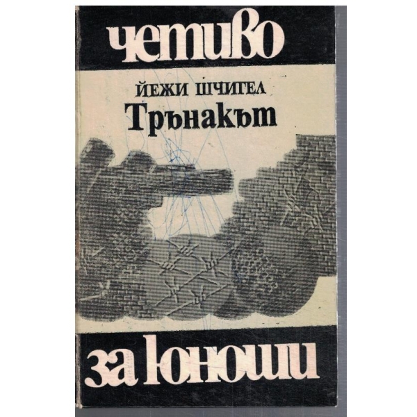 Трънакът