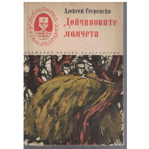 Дойчиновите момчета