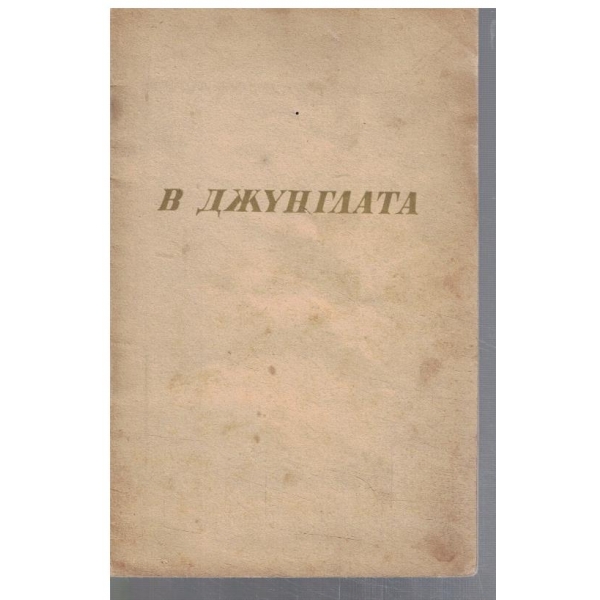 В джунглата