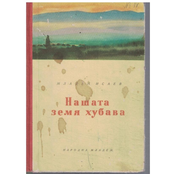 Нашата земя хубава