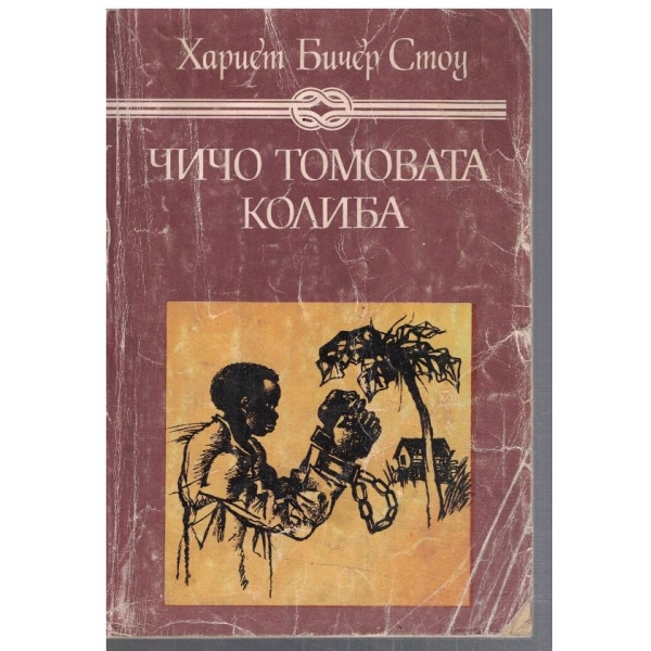 Чичо Томовата колиба