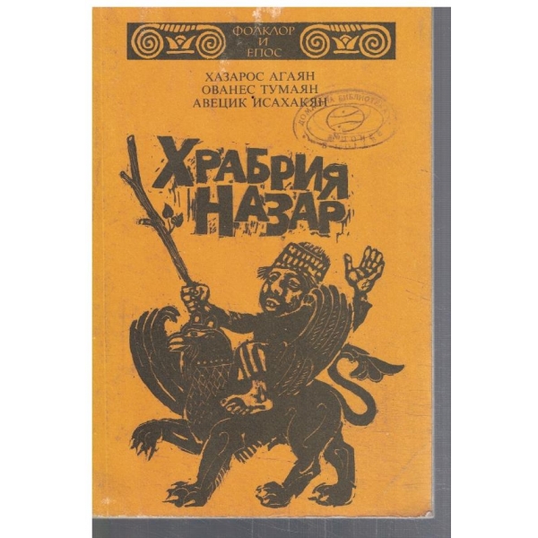 Храбрият Назар