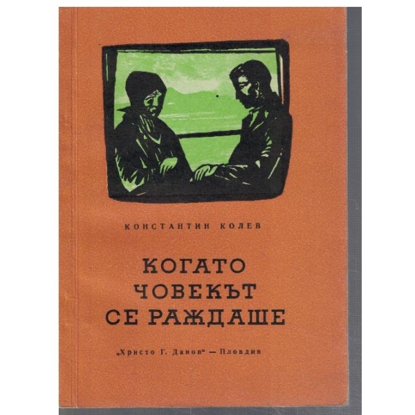 Когато човекът се раждаше