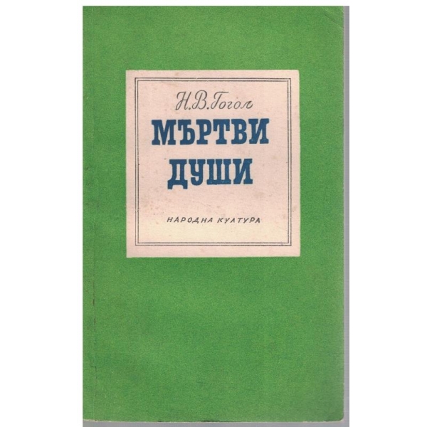 Мъртви души