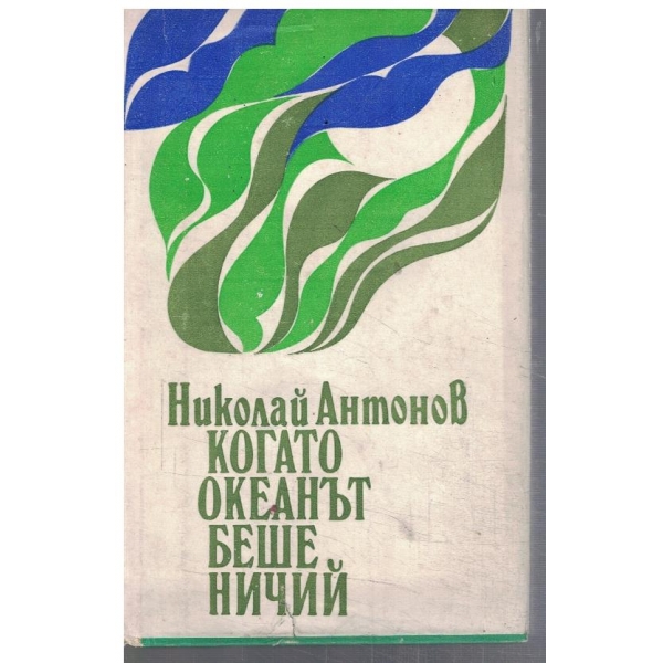Когато океанът беше ничий