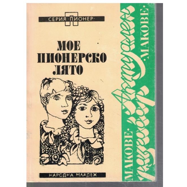Мое пионерско лято