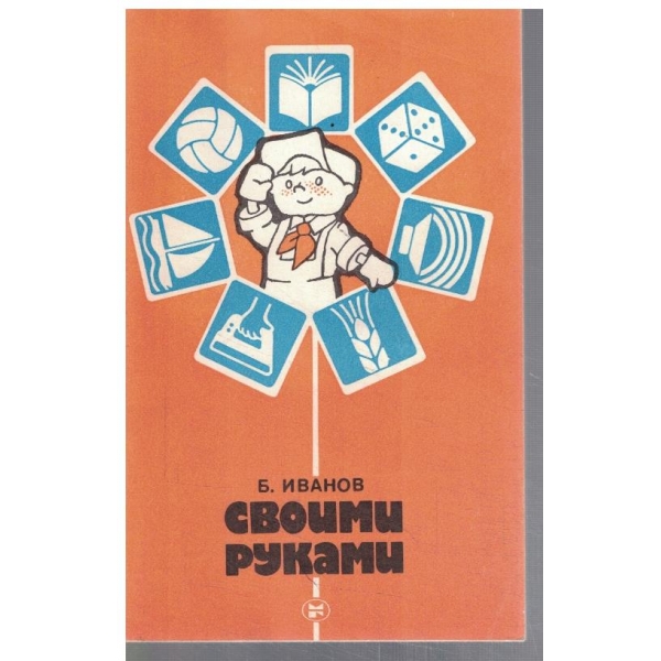Своими руками
