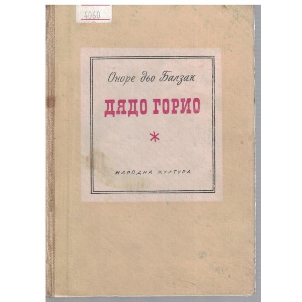 Дядо Горио
