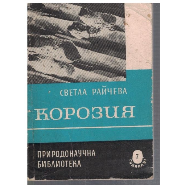 Корозия