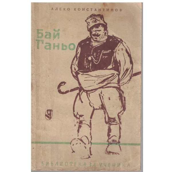 Бай Ганьо