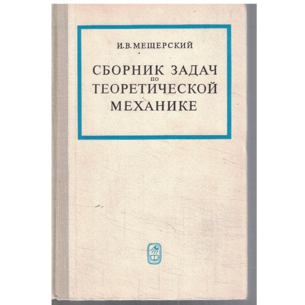 Сборник задач по теоретической механике