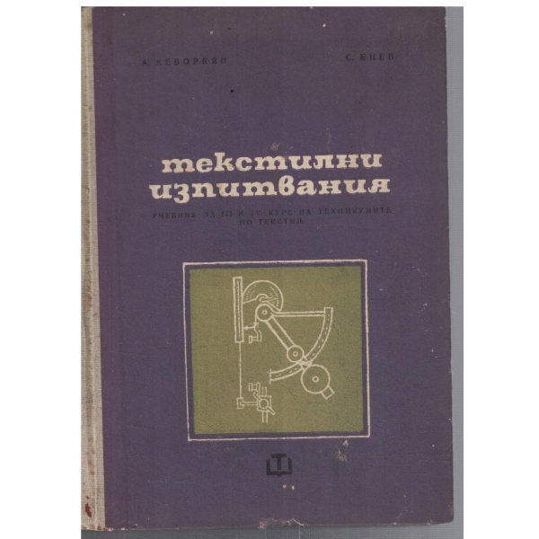 Текстилни изпитвания за 3-4 курс