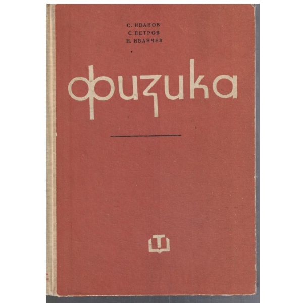 Физика