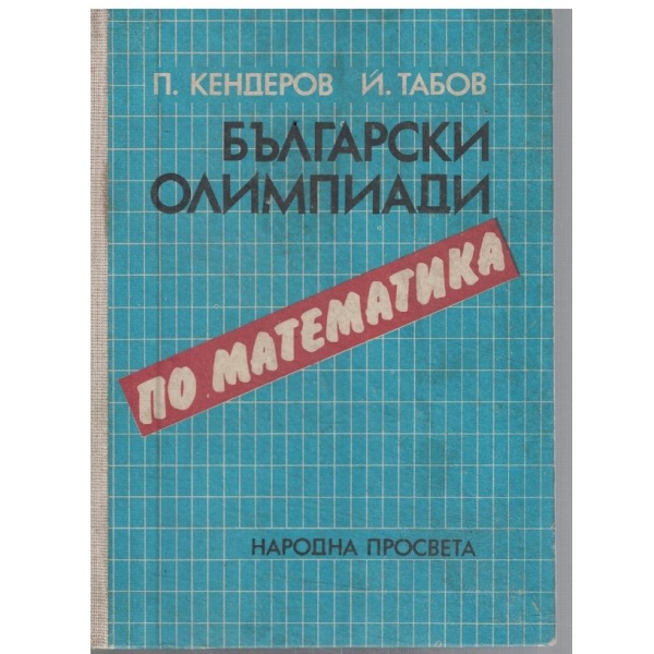 Български олимпиади по математика