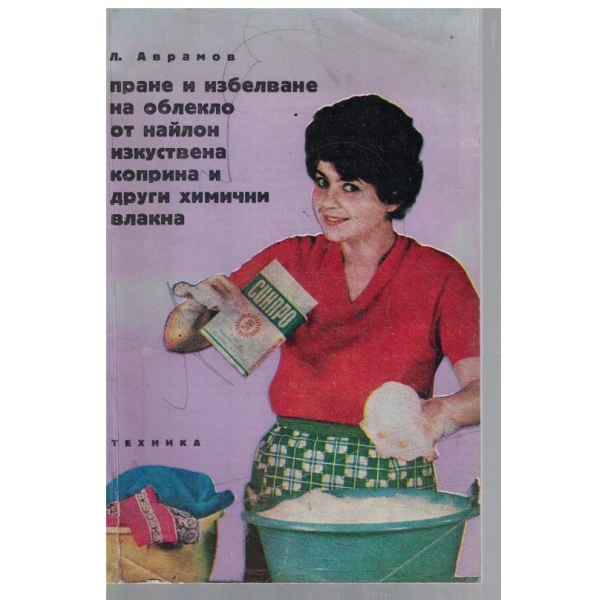 Пране и избелване на облекло от найлон, изкуствена коприна и др. химични влакна