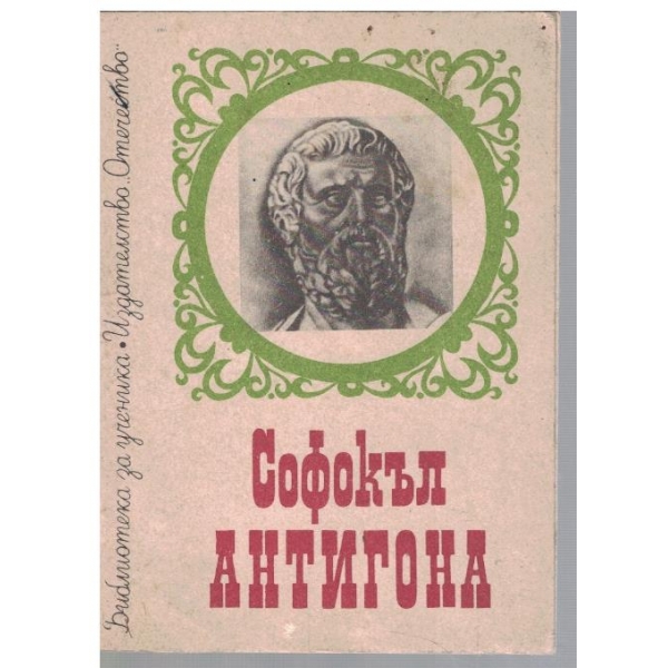 Антигона