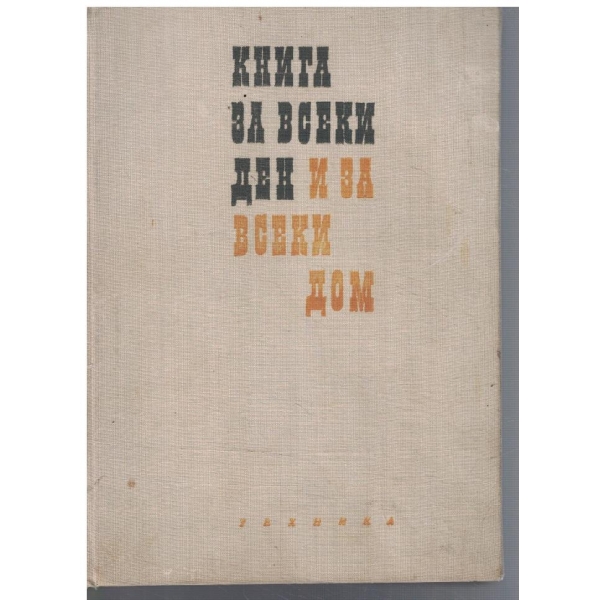 Книга за всеки ден и за всеки дом