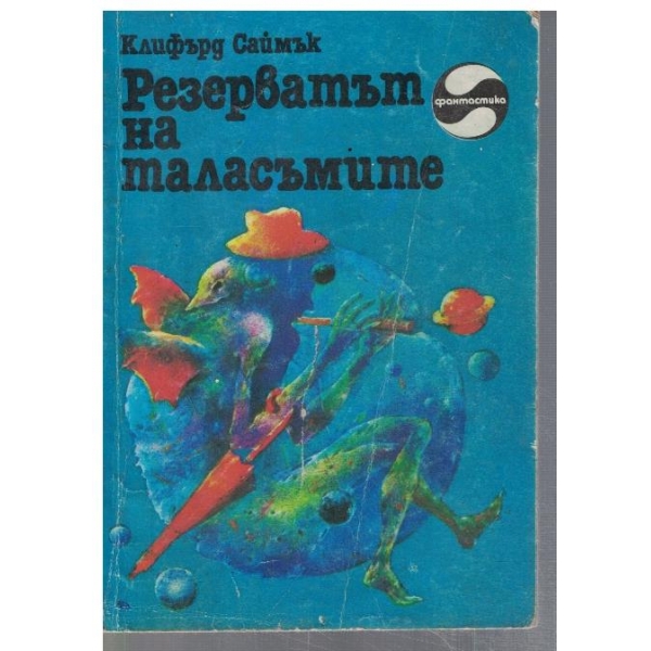 Резерватът на таласъмите