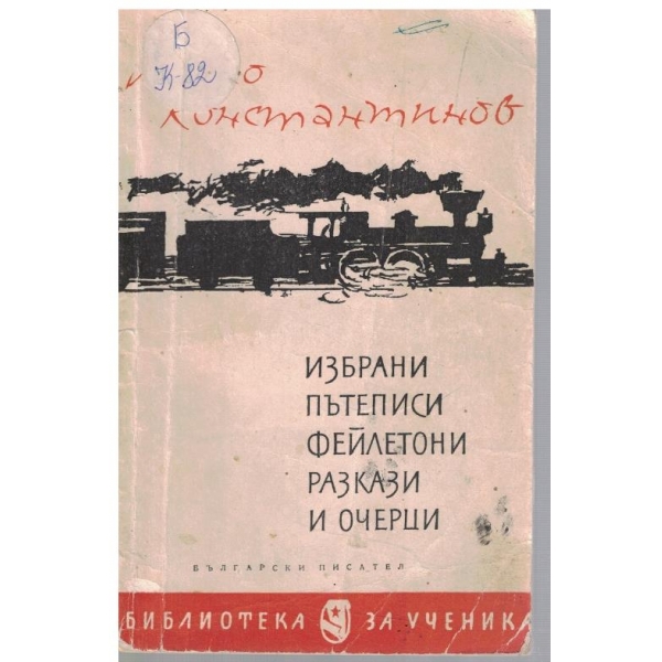 Избрани пътеписи, фейлетони, разкази и очерци