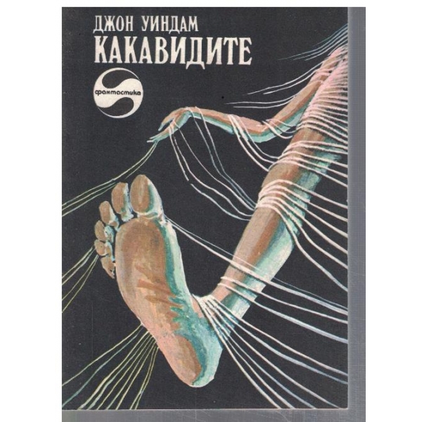 Какавиите