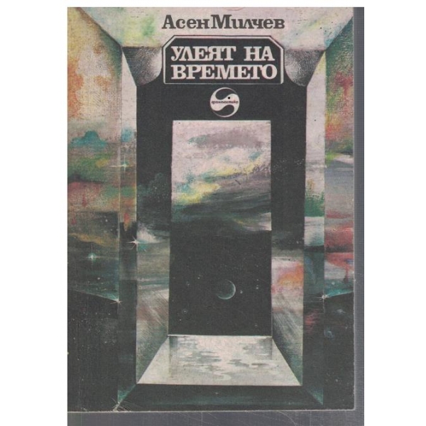 Улеят на времето