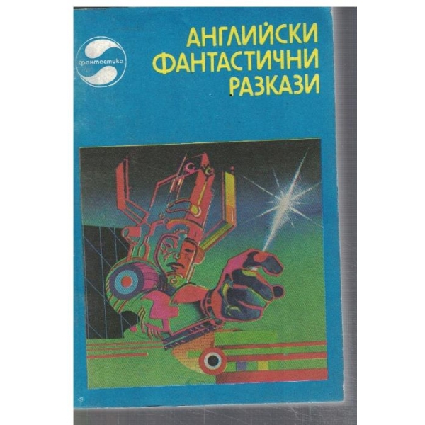 Английски фантастични разкази