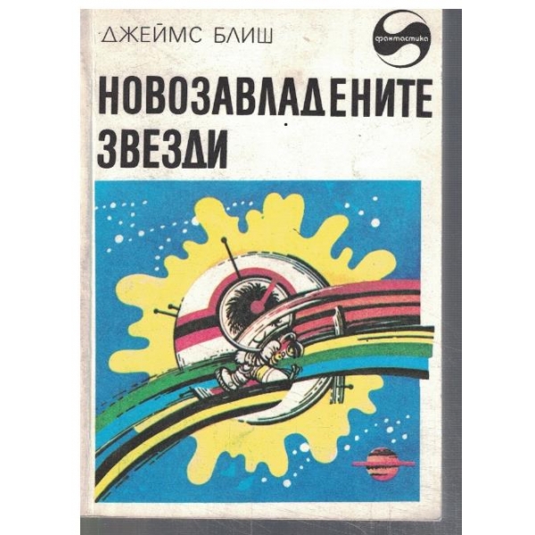 Новозавладените звезди