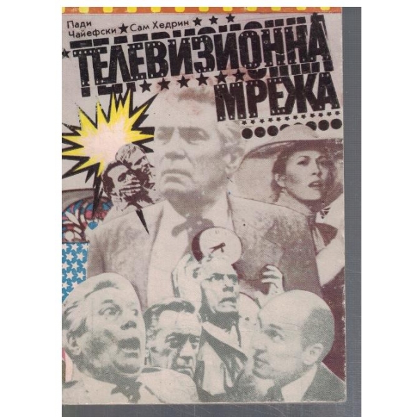 Телевизионна мрежа