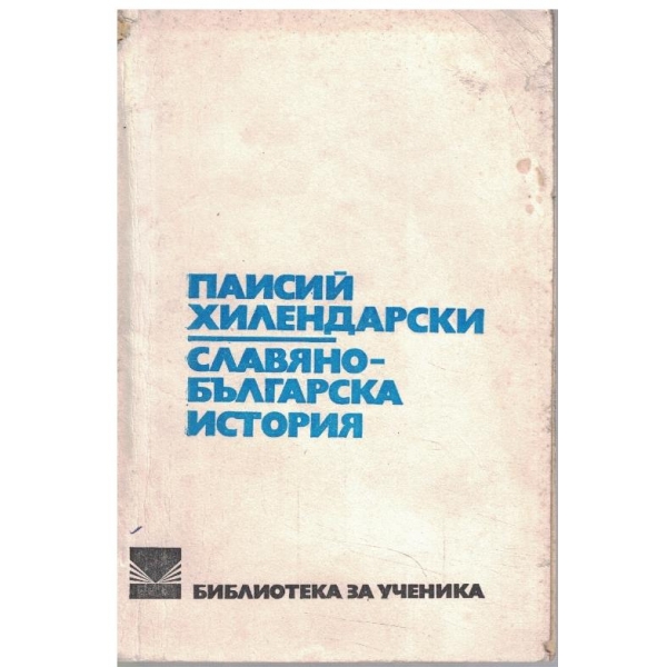 Славяно-българска история