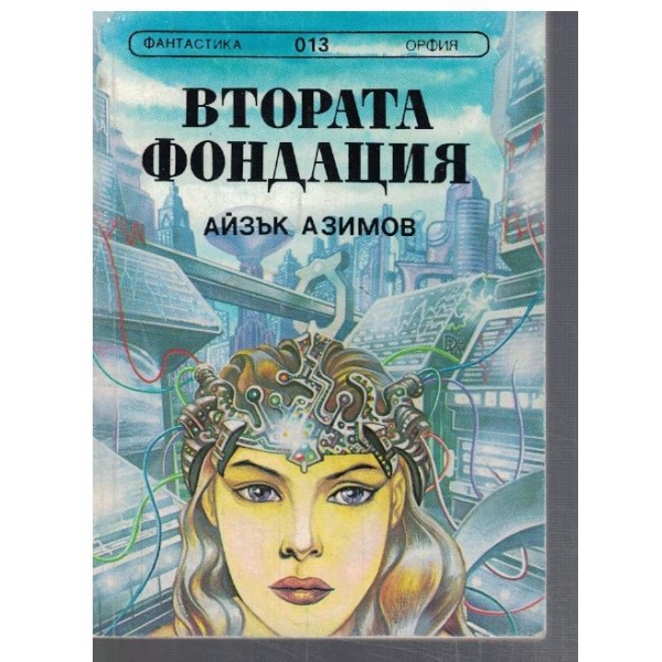 Втората фондация