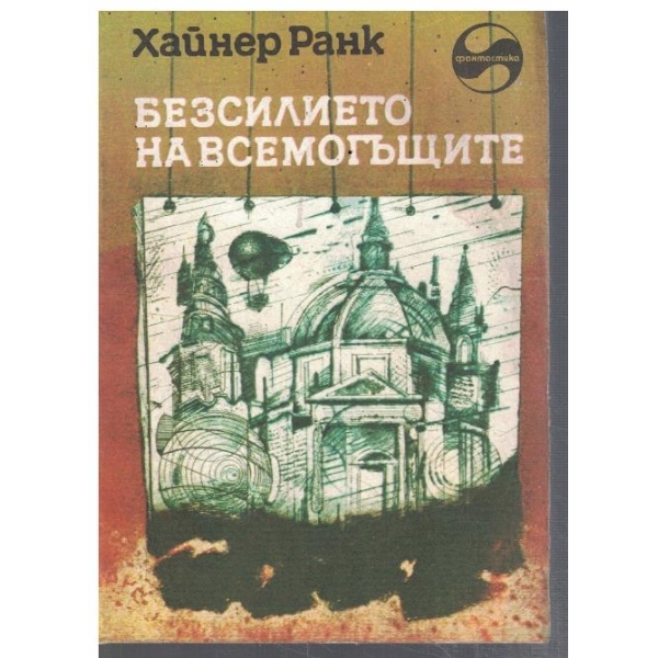 Безсилието на всемогъщите