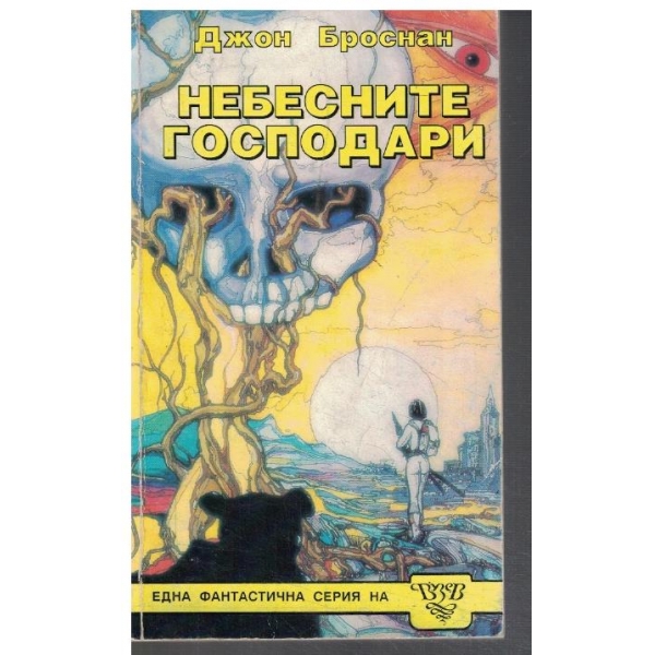 Небесните господари