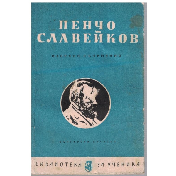 Избрани съчинения