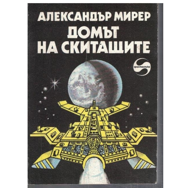 Домът на скитащите