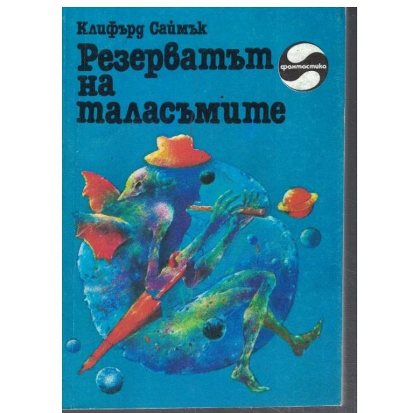 Резерватът на таласъмите